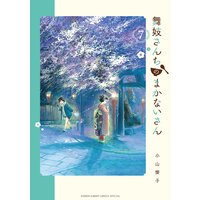 舞妓さんちのまかないさん 7