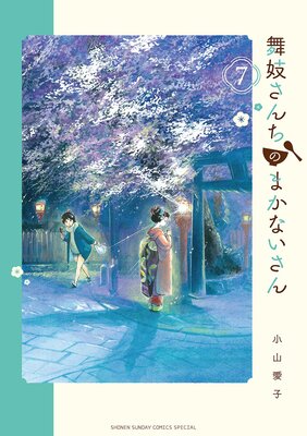 舞妓さんちのまかないさん | 小山愛子 | Renta!