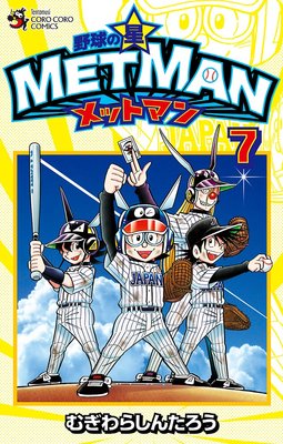 野球の星 メットマン 7