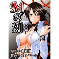 Mの刻