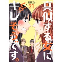 真似する女にキレそうです。 第21巻