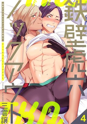 鉄壁虎穴ノックアウト 第4巻