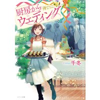 厨房からウエディング