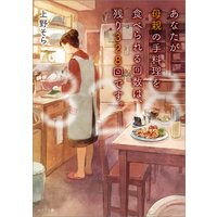 あなたが母親の手料理を食べられる回数は、残り328回です。