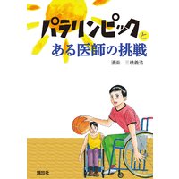 パラリンピックとある医師の挑戦