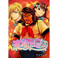 変身アーミー