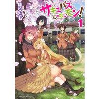 サキュバスじゃないモン!