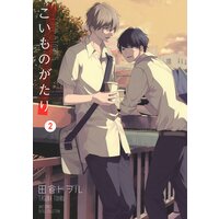 こいものがたり (2) 【電子限定おまけ付き】