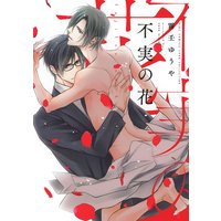 不実の花