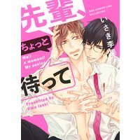 【電子限定おまけ付き】 先輩、ちょっと待って