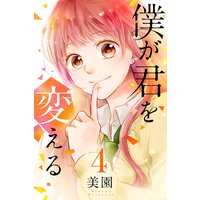 僕が君を変える (4)