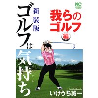 お得な100円レンタル ゴルフは気持ち5 いけうち誠一 電子コミックをお得にレンタル Renta