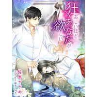 狂おしいほどあなたが欲しい