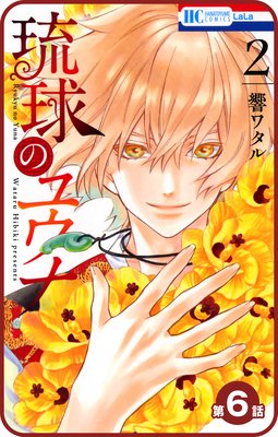 【プチララ】琉球のユウナ 第6話