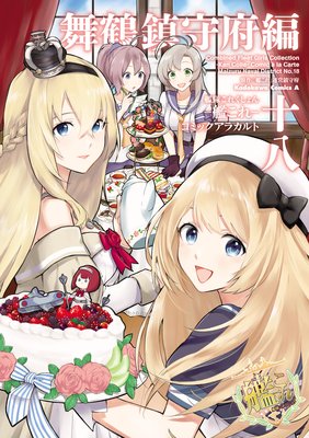 艦隊これくしょん ‐艦これ‐ コミックアラカルト 舞鶴鎮守府編 十八