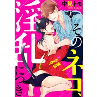 そのネコ、淫乱につき