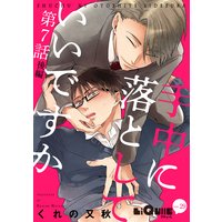 手中に落としていいですか 第7話 後編
