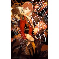 地下アイドルのオメガ 淫声オメガバース【イラスト入り】