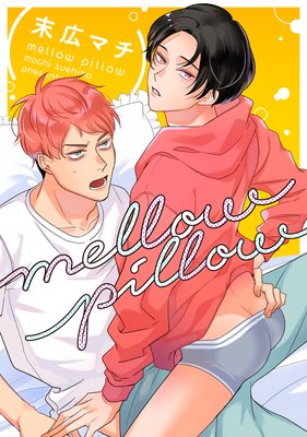 mellow pillow |末広マチ | まずは無料試し読み！Renta!(レンタ)