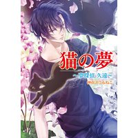 猫の夢 〜夢探偵 久遠〜