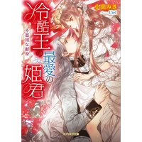 冷酷王の最愛の姫君 不器用な献身