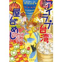 アイラブ台湾屋台めし