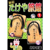 歓迎たけや旅館
