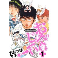 〜お荷物患者物語〜おだいじに!
