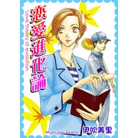 恋愛進化論