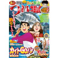 つりコミック2018年8月号