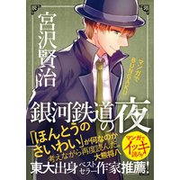 マンガでBUNGAKU『銀河鉄道の夜』