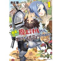 勇者の代わりに魔王討伐したら手柄を横取りされました