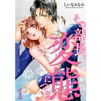 【タテコミ】その部長、変態につき
