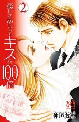恋しさあまってキスを100倍 2