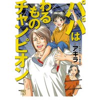 パパはわるものチャンピオン
