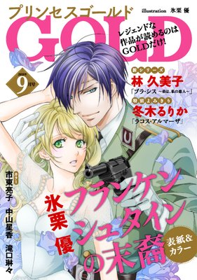 少女漫画 女性向けマンガ感想 あらすじ プリンセス プリンセスgoldなど秋田書店の漫画雑誌 半額割引中