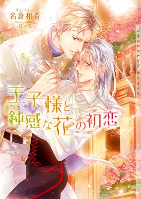 王子様と鈍感な花の初恋 イラストあり 名倉和希 電子コミックをお得にレンタル Renta