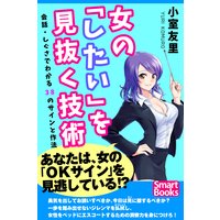 女の「したい」を見抜く技術 会話・しぐさでわかる38のサインと作法