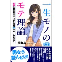 一生モノのモテ理論 理想の女性を射止めるテッパン法則 31のルールとタブー