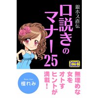銀ホス直伝 口説きのマナー25