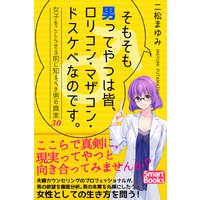 そもそも男ってやつは皆、ロリコン・マザコン・ドスケベなのです。 女子をこじらせる前に知るべき男の真実30