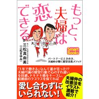 もっと、夫婦は恋できる パートナーにときめき、夫婦仲が輝く寝室改善メソッド