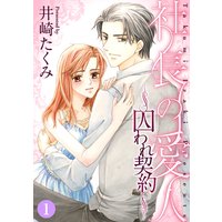 社長の愛人〜囚われ契約〜【分冊版】