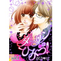 ダーリンにはひみつ!【分冊版】