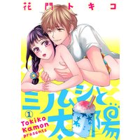 ミノムシと太陽【分冊版】