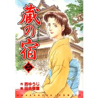 蔵の宿 西ゆうじ 他 電子コミックをお得にレンタル Renta 蔵の宿 西ゆうじ 他 電子コミックをお得にレンタル Renta