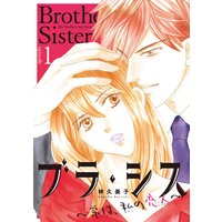ブラ・シス 〜弟は、私の恋人〜(話売り)