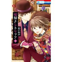 嘘解きレトリック【おまけ画集付き特別版】 10