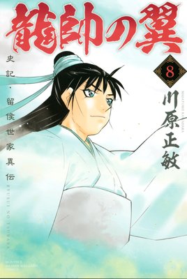 龍帥の翼 史記・留侯世家異伝 15巻 | 川原正敏 | Renta!