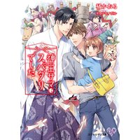 神主サマはスパダリでした【初回限定SS付】【イラスト付】
